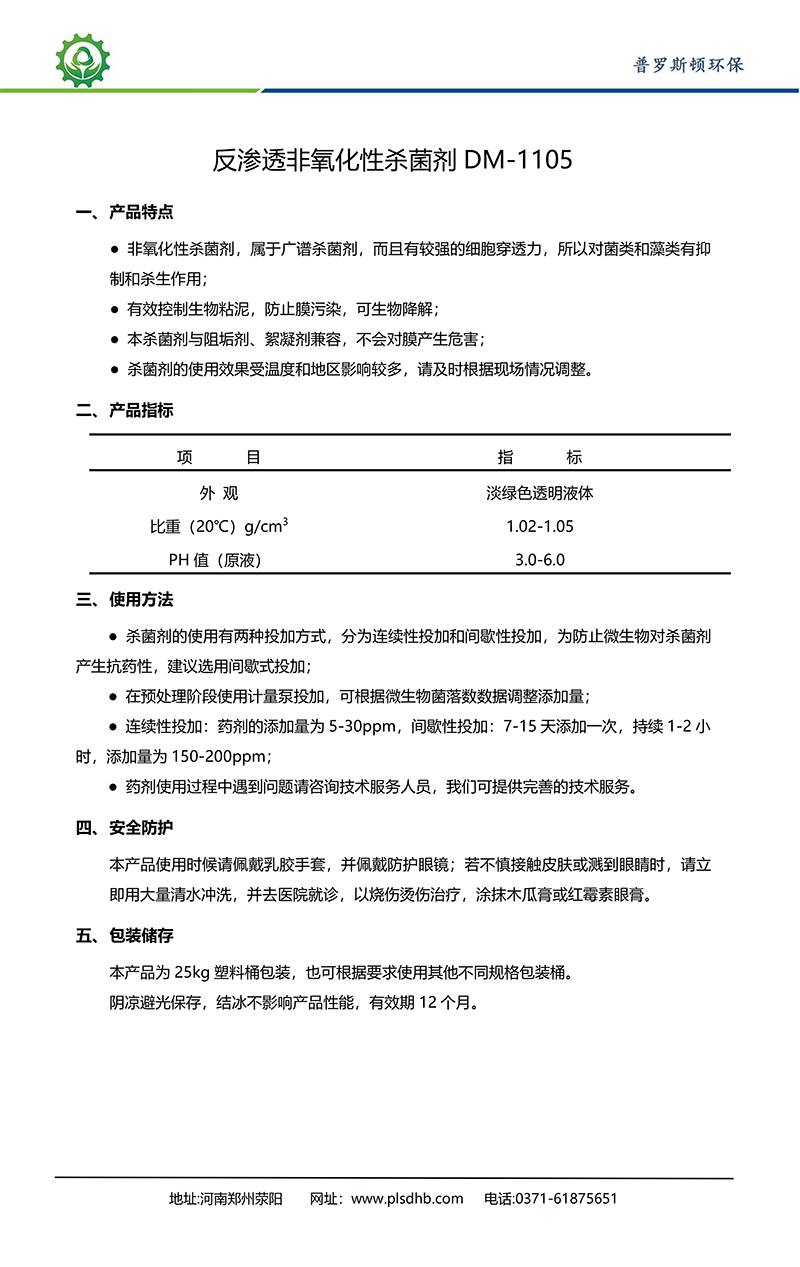 山丹德美保罗DMEIPAUL反渗透非氧化性杀菌剂DM-1105使用说明书